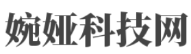 婉娅科技网